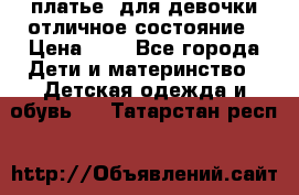  платье  для девочки отличное состояние › Цена ­ 8 - Все города Дети и материнство » Детская одежда и обувь   . Татарстан респ.